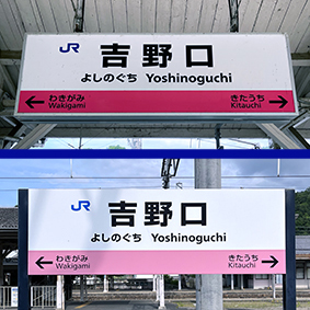 和歌山線 吉野口駅