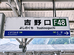 和歌山線 吉野口駅