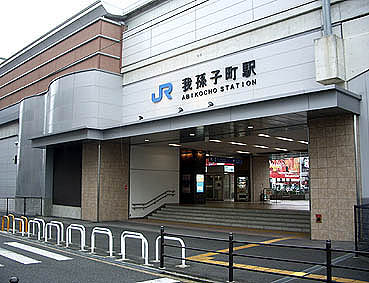 我孫子町駅