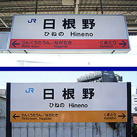 阪和線 日根野駅