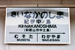 紀伊中ノ島駅