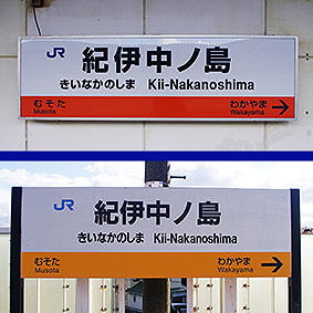 阪和線 紀伊中ノ島駅