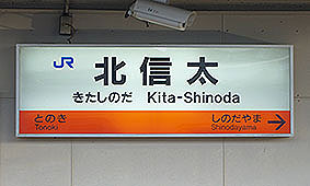 北信太駅