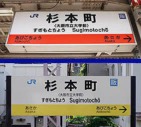 杉本町駅 東口