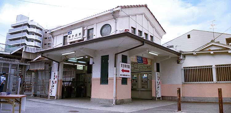 鶴ケ丘駅 旧駅舎