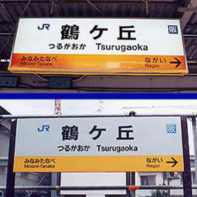 鶴ケ丘駅 旧駅舎