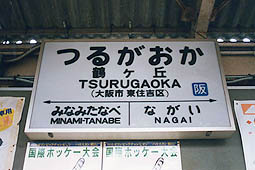 鶴ケ丘駅 旧駅舎