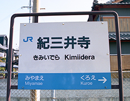 紀三井寺駅旧駅舎