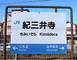 紀三井寺駅