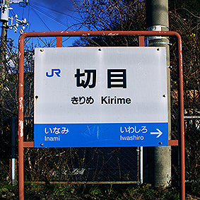 切目駅