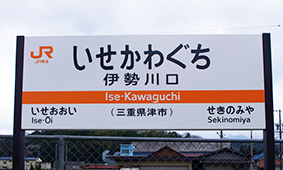 伊勢川口駅