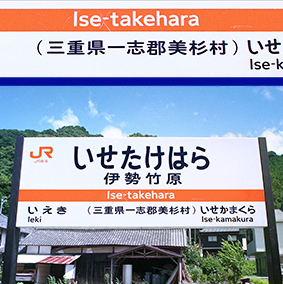 伊勢竹原駅
