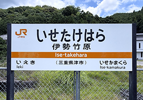 名松線 伊勢竹原駅