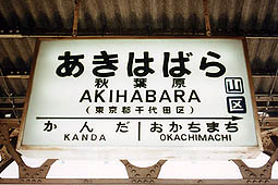 秋葉原駅旧駅舎