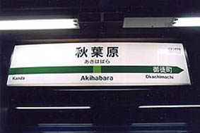 秋葉原駅旧駅舎