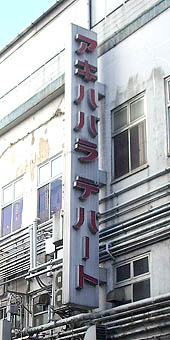 秋葉原駅旧駅舎