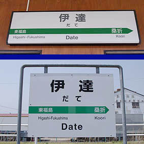 伊達駅