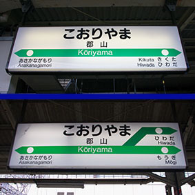 郡山駅