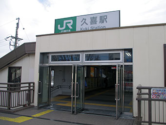 久喜駅
