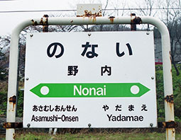 野内駅