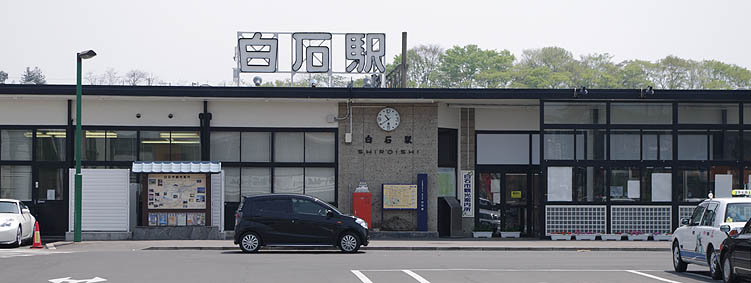 白石駅