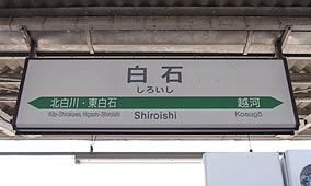 白石駅