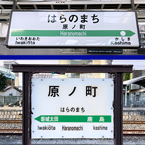 常磐線 原ノ町駅