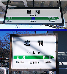 常磐線 岩間駅