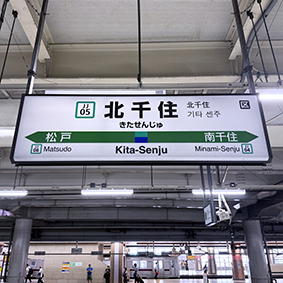 常磐線 北千住駅