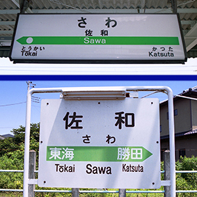 佐和駅