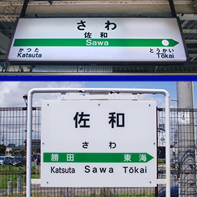 佐和駅