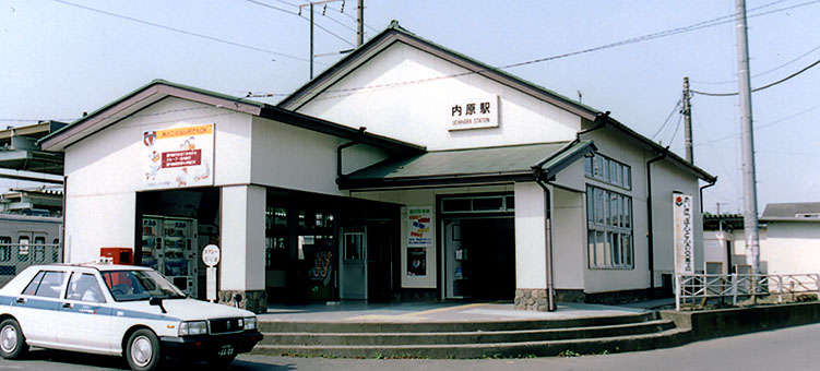 内原駅