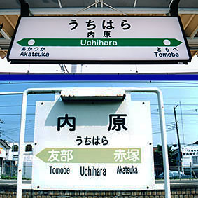 内原駅