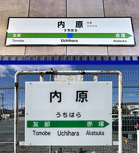常磐線 内原駅