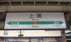 上尾駅