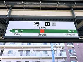 高崎線 行田駅