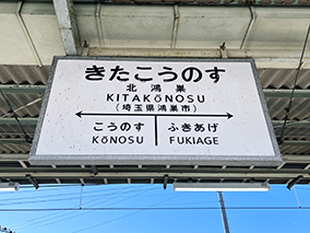 高崎線 北鴻巣駅