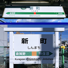 高崎線 新町駅