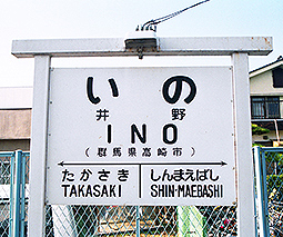 井野駅