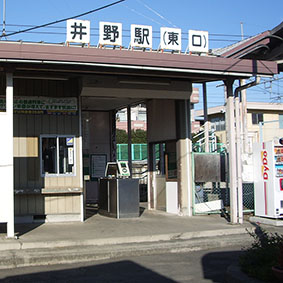 井野駅