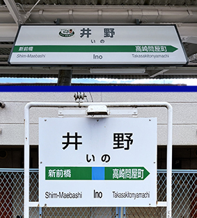 上越線 井野駅