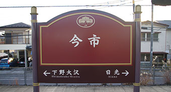 今市駅