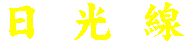 日光線