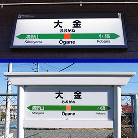 大金駅