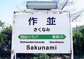 作並駅