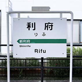 東北線利府支線 利府駅