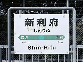 東北線利府支線 新利府駅