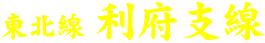 利府支線