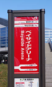 ベイサイドアリーナ駅