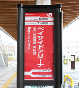 ベイサイドアリーナ駅